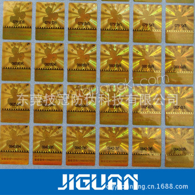 七彩镭射电码防伪标签 东莞技冠防伪科技的专业印刷服务